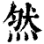 然(印刷字体·清·康熙字典)