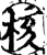 核(印刷字体·宋·增韵)