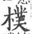 朴(印刷字体·宋·广韵)