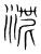 渐(传抄·宋·集篆古文韵海)