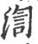 渹(印刷字体·宋·广韵)