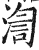 渹(印刷字体·明·洪武正韵)