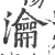 瀹(印刷字体·宋·广韵)