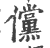 傥(印刷字体·宋·广韵)