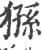 狲(印刷字体·宋·广韵)