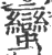 蛮(印刷字体·宋·广韵)