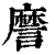 䜆(印刷字体·清·康熙字典)
