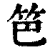 笆(印刷字体·清·康熙字典)