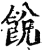 䬽(印刷字体·宋·增韵)