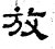 放(石经·汉·熹平石经)