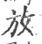 放(印刷字体·宋·广韵)