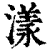 漾(印刷字体·清·康熙字典)
