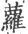 蘿(印刷字体·宋·广韵)