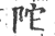 陀(印刷字体·宋·广韵)