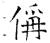 偁(石经·唐·开成石经)