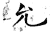 允(石经·唐·开成石经)