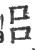 呂(印刷字体·宋·广韵)