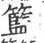 篮(印刷字体·宋·广韵)