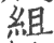 组(印刷字体·宋·广韵)