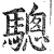 驄(印刷字体·明·洪武正韵)