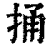 捅(印刷字体·清·康熙字典)