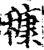 穅(印刷字体·宋·增韵)