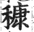 穅(印刷字体·明·洪武正韵)