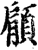 顅(印刷字体·宋·增韵)