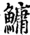鳙(印刷字体·宋·增韵)
