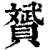 赟(印刷字体·清·康熙字典)