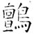 鸇(石经·唐·开成石经)