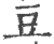 豆(印刷字体·宋·广韵)