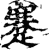蹇(印刷字体·宋·增韵)
