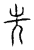 先(传抄·宋·汗简)