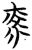 光(简·楚〔战国〕·望山)