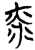 光(简·楚〔战国〕·郭店)