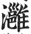 灉(印刷字体·明·洪武正韵)