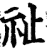 祉(印刷字体·宋·增韵)