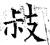 敊(石经·唐·开成石经)