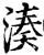 凑(印刷字体·宋·增韵)
