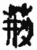荆(简·秦·睡虎地)