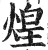 煌(印刷字体·明·洪武正韵)
