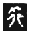 行(传抄·宋·三体阴符经)