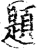 题(印刷字体·宋·增韵)