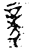 𧱏(金文·西周·西周晚期)