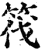 筏(印刷字体·宋·增韵)