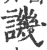 譏(印刷字体·宋·广韵)