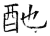 酏(石经·唐·开成石经)