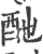 酏(印刷字体·宋·广韵)