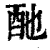 酏(印刷字体·清·康熙字典)